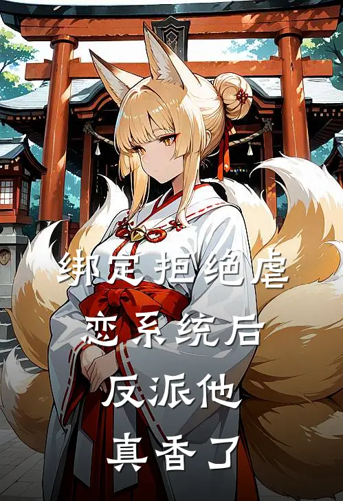 绑定拒绝虐恋系统后，反派他真香了