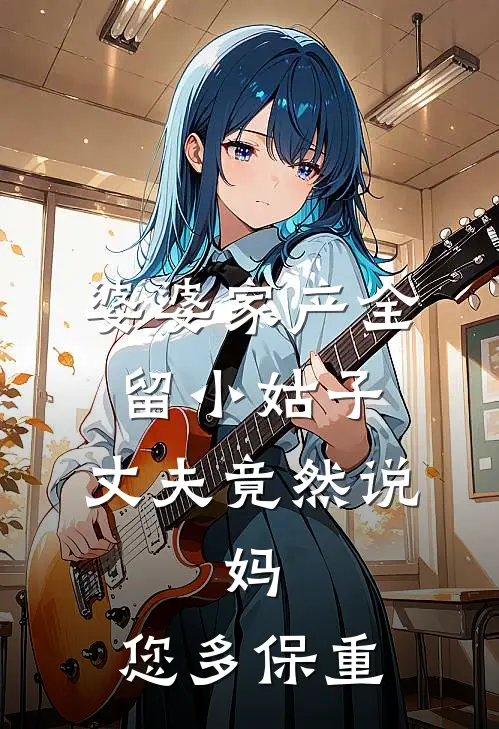 婆婆家产全留小姑子，丈夫竟然说：妈，您多保重