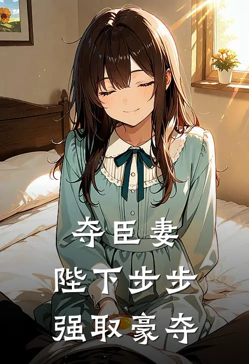 夺臣妻，陛下步步强取豪夺