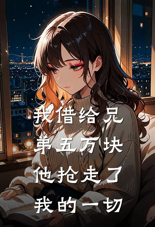 我借给兄弟五万块，他抢走了我的一切
