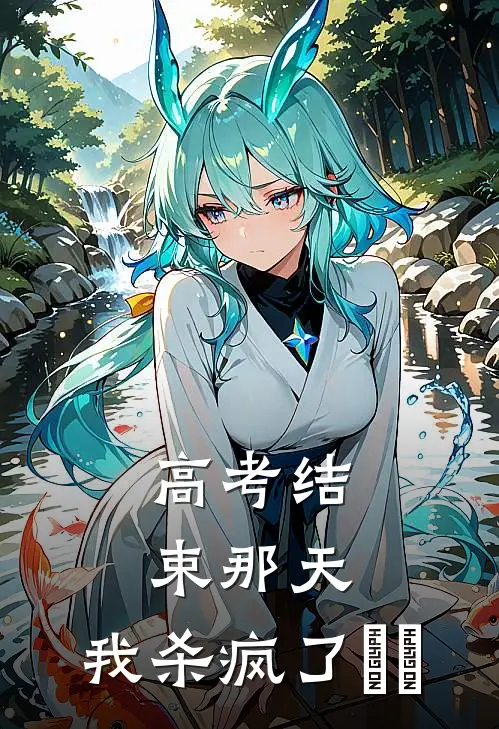 高考结束那天，我杀疯了​​