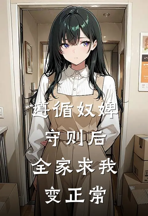 遵循奴婢守则后，全家求我变正常