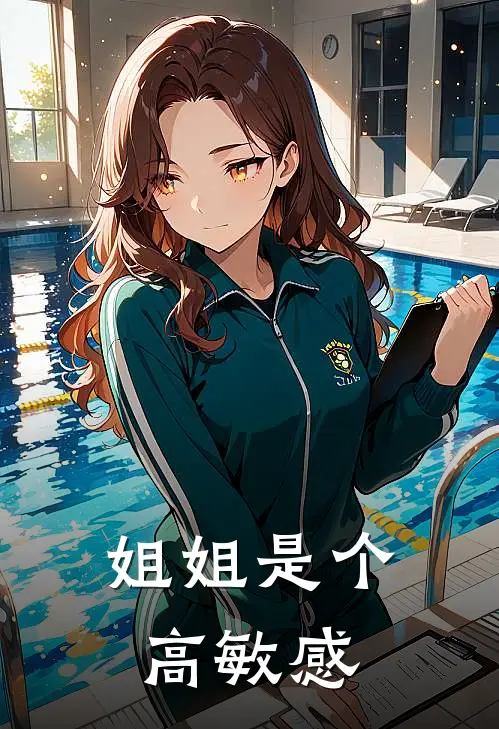 姐姐是个高敏感