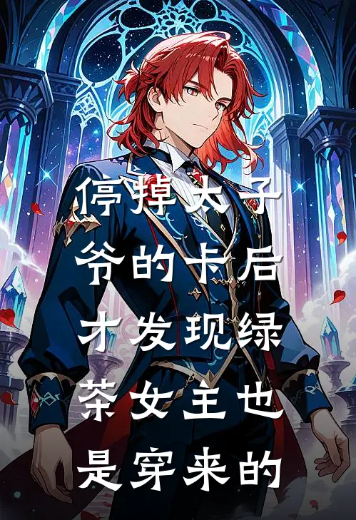 停掉太子爷的卡后，才发现绿茶女主也是穿来的