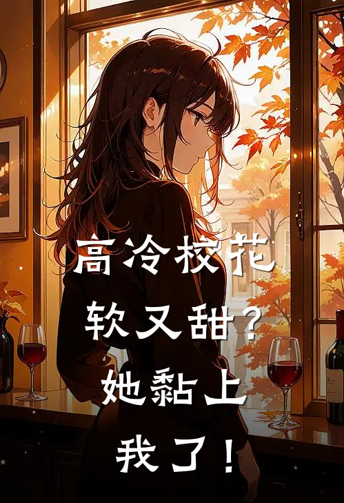 高冷校花软又甜？她黏上我了！