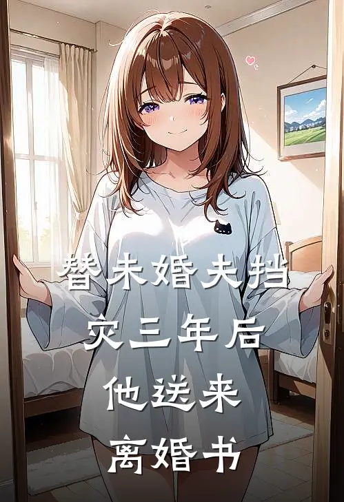 替未婚夫挡灾三年后，他送来离婚书