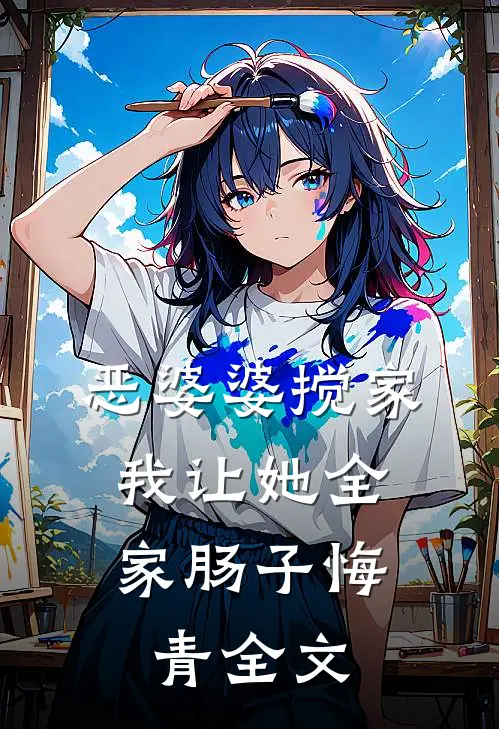 恶婆婆搅家，我让她全家肠子悔青全文