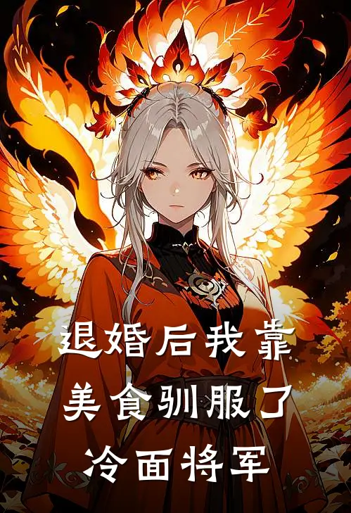退婚后我靠美食驯服了冷面将军