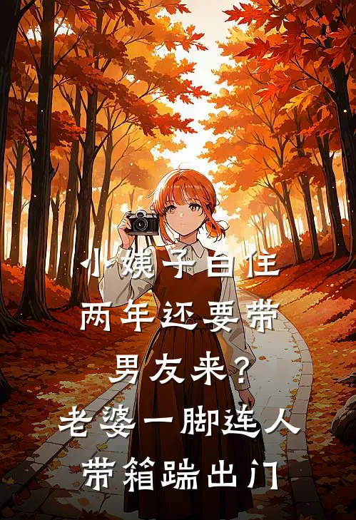 小姨子白住两年还要带男友来？老婆一脚连人带箱踹出门