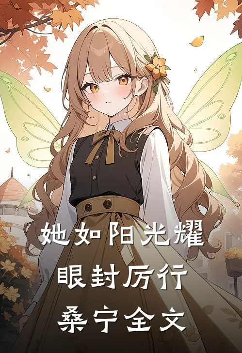 她如阳光耀眼封厉行桑宁全文