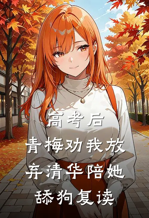 高考后，青梅劝我放弃清华陪她舔狗复读