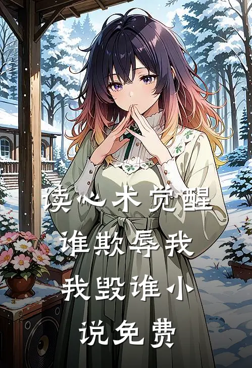 读心术觉醒：谁欺辱我，我毁谁小说免费