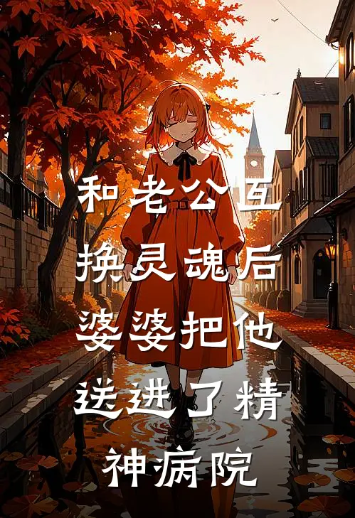 和老公互换灵魂后，婆婆把他送进了精神病院