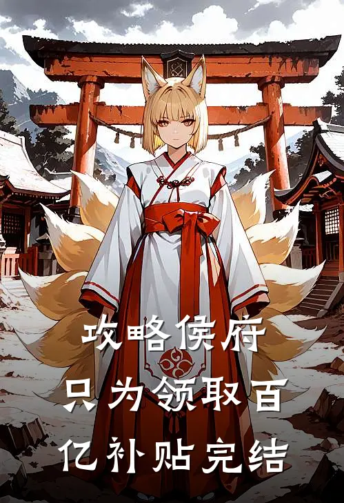 攻略侯府，只为领取百亿补贴完结