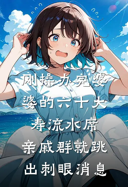刚操办完婆婆的六十大寿流水席，亲戚群就跳出刺眼消息