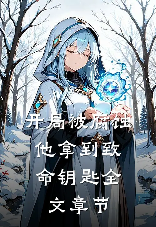 开局被腐蚀，他拿到致命钥匙全文章节