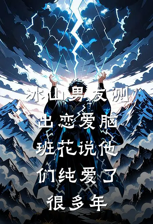 冰山男友测出恋爱脑，班花说他们纯爱了很多年