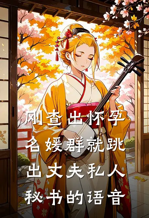 刚查出怀孕，名媛群就跳出丈夫私人秘书的语音