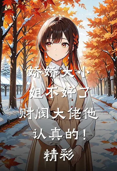 娇娇大小姐不好了，财阀大佬他认真的！精彩