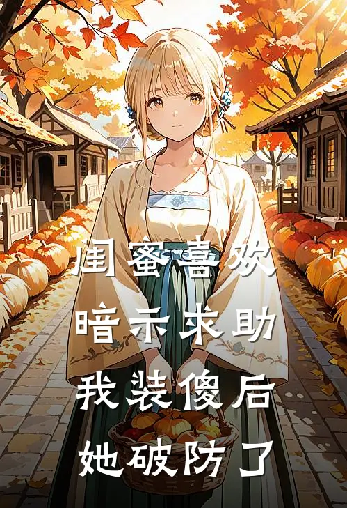 闺蜜喜欢暗示求助，我装傻后她破防了