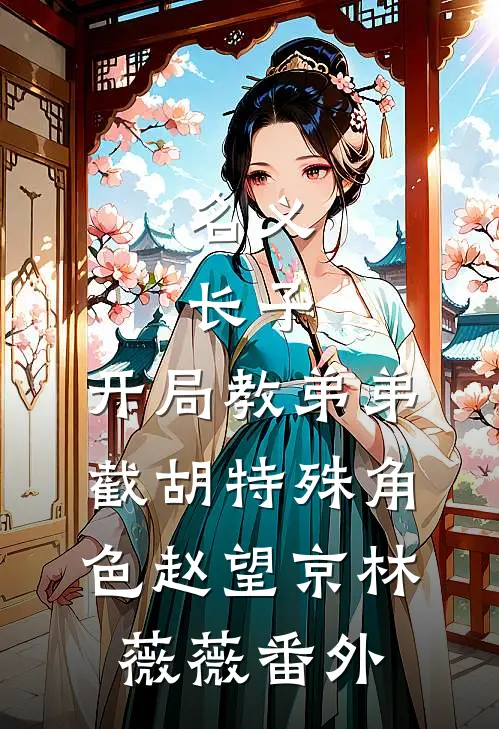 名义：长子，开局教弟弟截胡特殊角色赵望京林薇薇番外