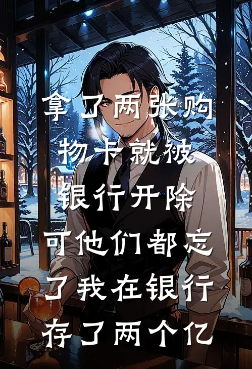 拿了两张购物卡就被银行开除,可他们都忘了我在银行存了两个亿