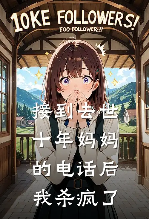 接到去世十年妈妈的电话后,我杀疯了