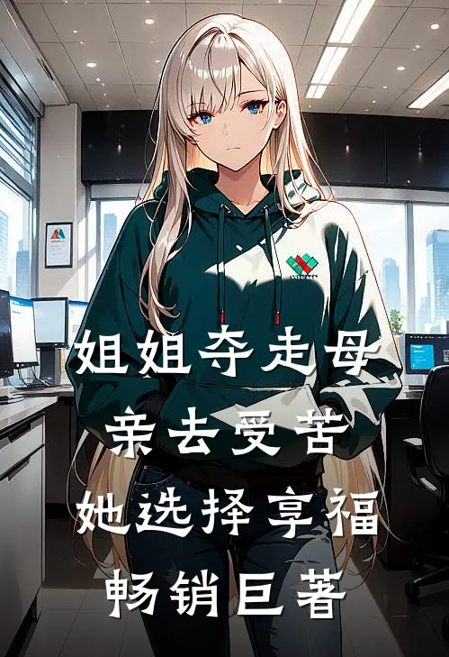 姐姐夺走母亲去受苦，她选择享福畅销巨著