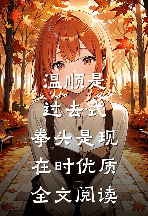 温顺是过去式，拳头是现在时优质全文阅读
