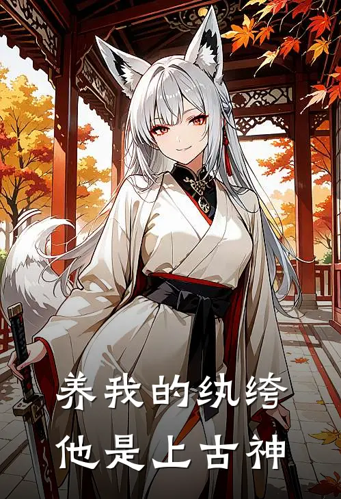养我的纨绔，他是上古神