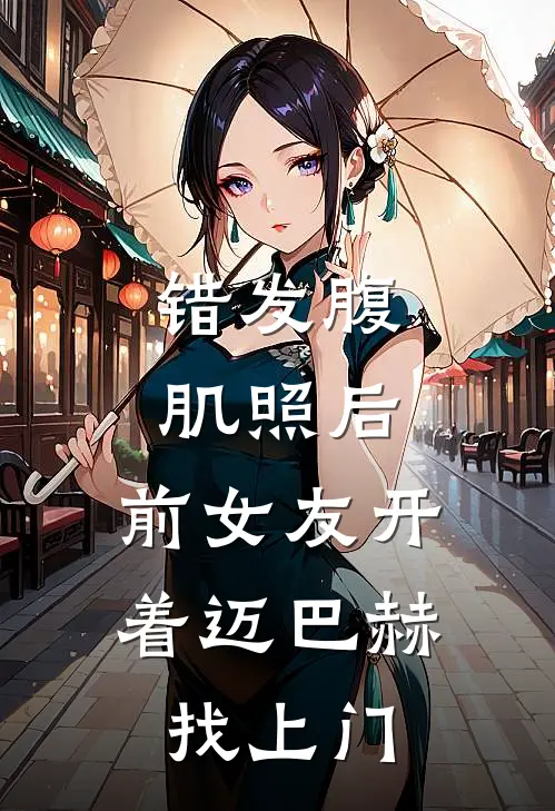 错发腹肌照后，前女友开着迈巴赫找上门