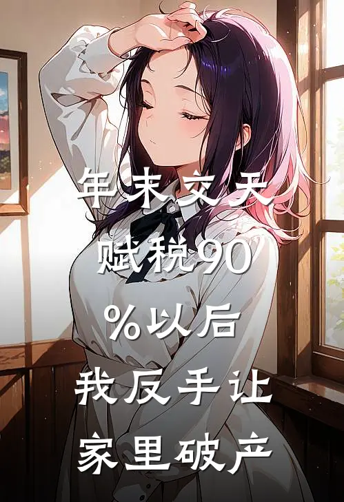 年末交天赋税90%以后，我反手让家里破产