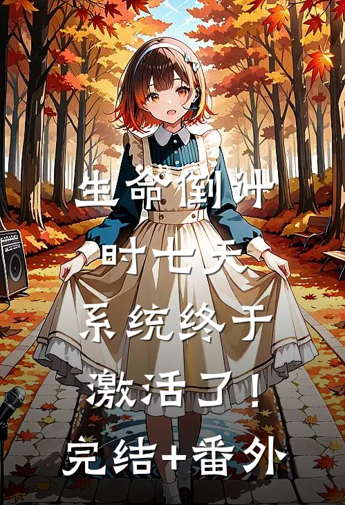 生命倒计时七天，系统终于激活了！完结+番外