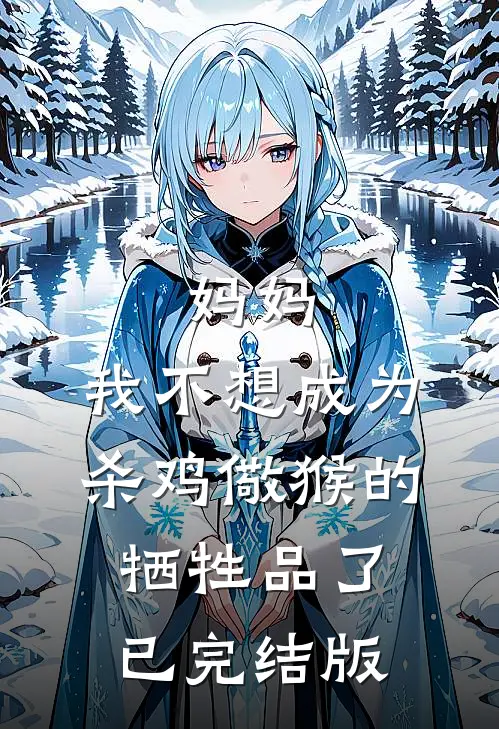 妈妈，我不想成为杀鸡儆猴的牺牲品了已完结版