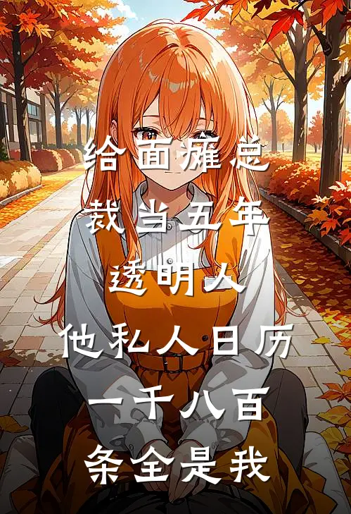 给面瘫总裁当五年透明人，他私人日历一千八百条全是我