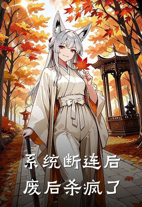 系统断连后，废后杀疯了