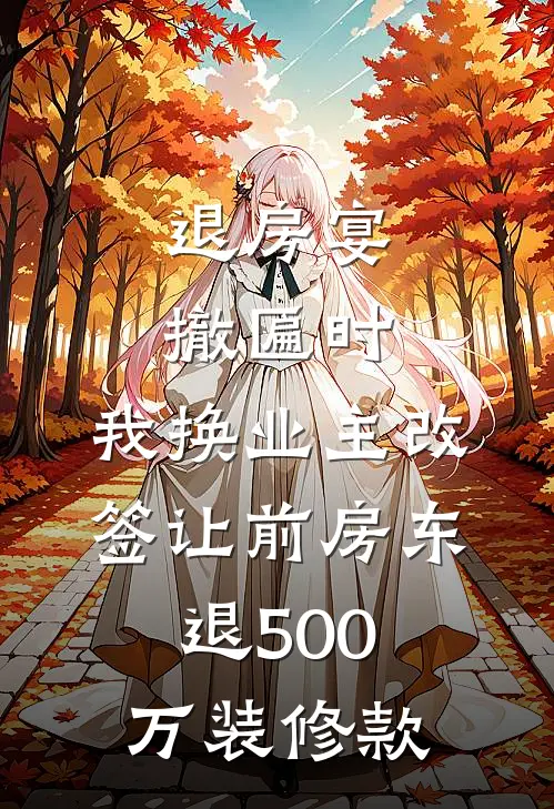 退房宴撤匾时，我换业主改签让前房东退500万装修款