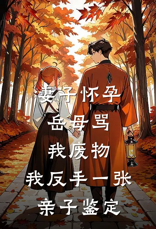 妻子怀孕，岳母骂我废物，我反手一张亲子鉴定