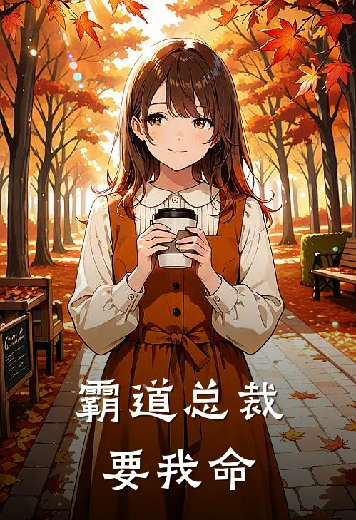 霸道总裁要我命