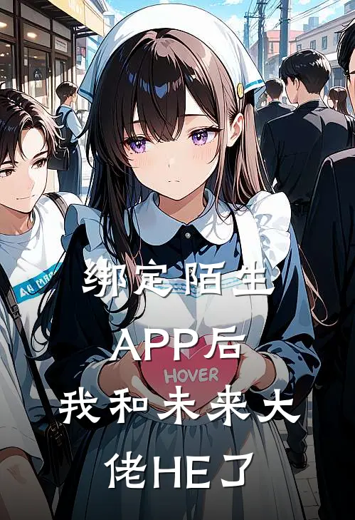 绑定陌生APP后，我和未来大佬HE了