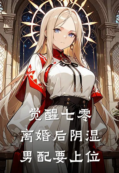 觉醒七零，离婚后阴湿男配要上位