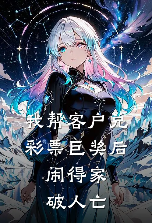 我帮客户兑彩票巨奖后，闹得家破人亡