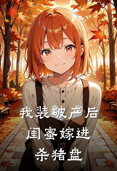 我装破产后，闺蜜嫁进杀猪盘