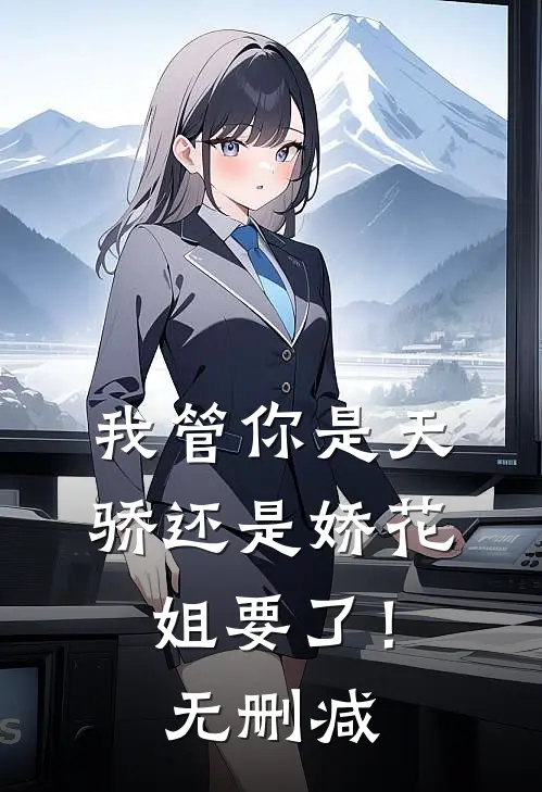 我管你是天骄还是娇花，姐要了！无删减