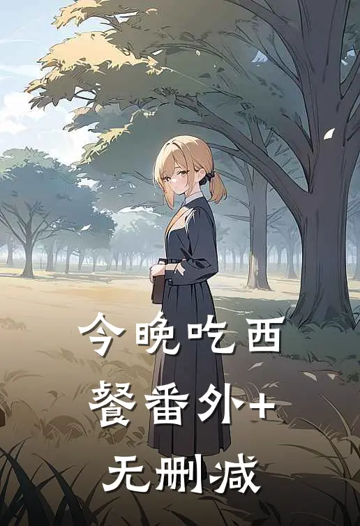今晚吃西餐番外+无删减
