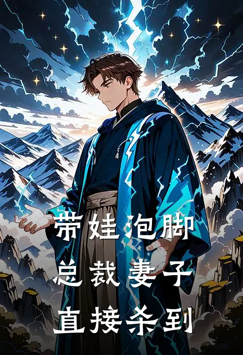 带娃泡脚，总裁妻子直接杀到