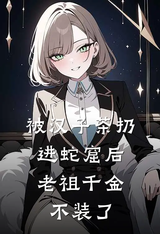 被汉子茶扔进蛇窟后，老祖千金不装了