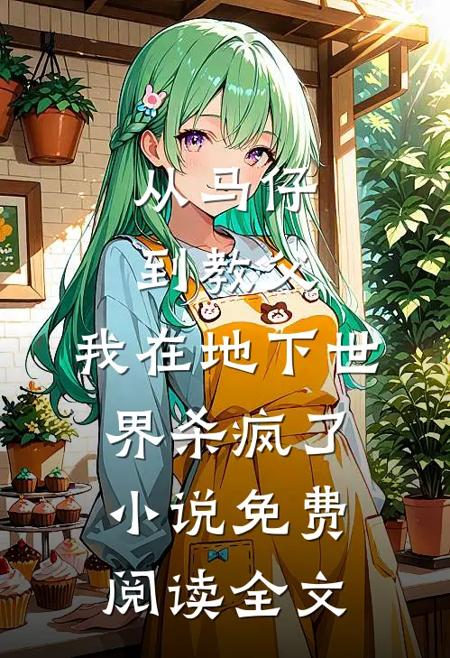 从马仔到教父，我在地下世界杀疯了小说免费阅读全文