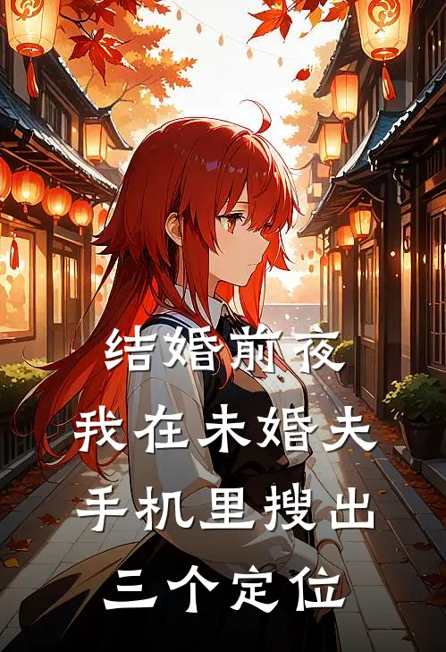 结婚前夜，我在未婚夫手机里搜出三个定位