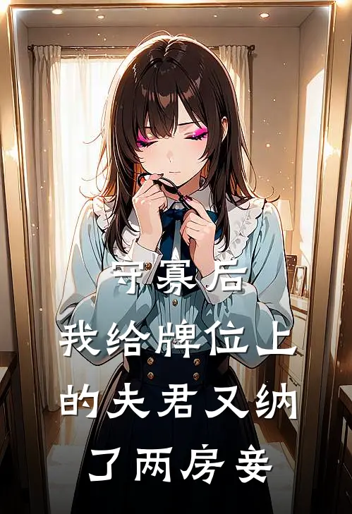 守寡后，我给牌位上的夫君又纳了两房妾